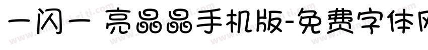 一闪一 亮晶晶手机版字体转换
